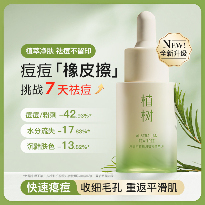 澳洲茶树新款祛痘精华液