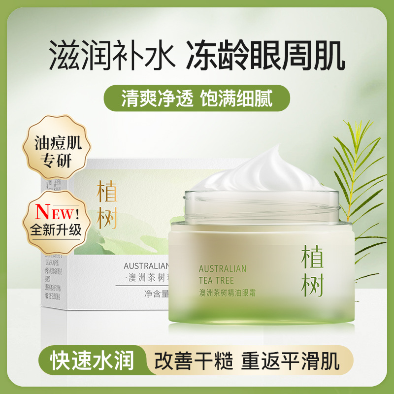 植树澳洲茶树新款精油眼霜