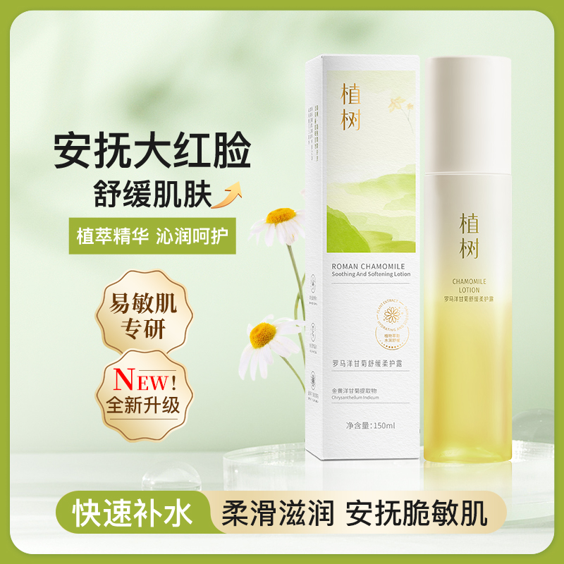 罗马洋甘菊舒缓柔护露