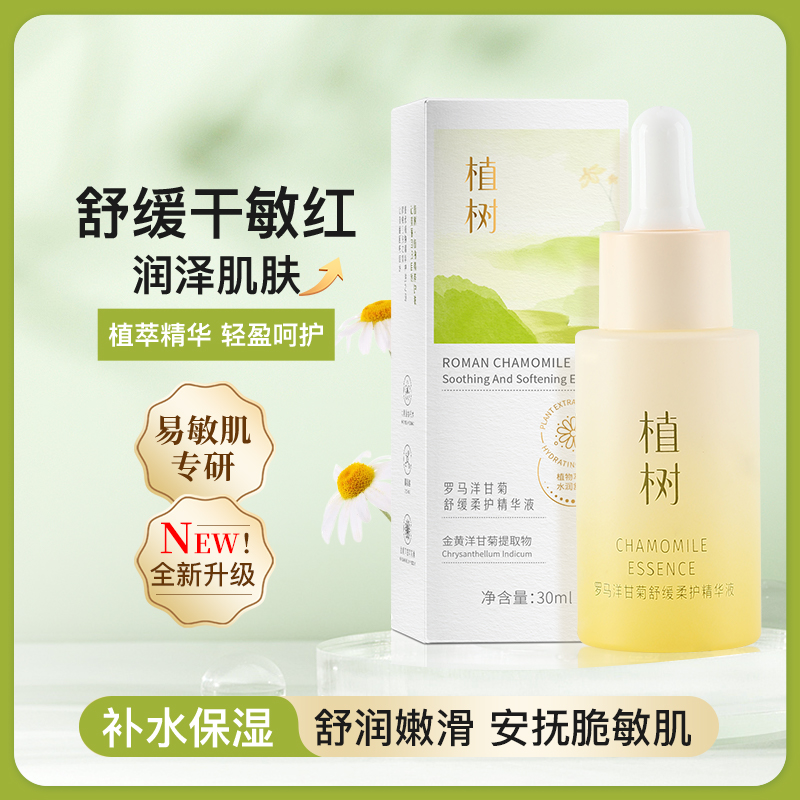 罗马洋甘菊舒缓柔滑精华液