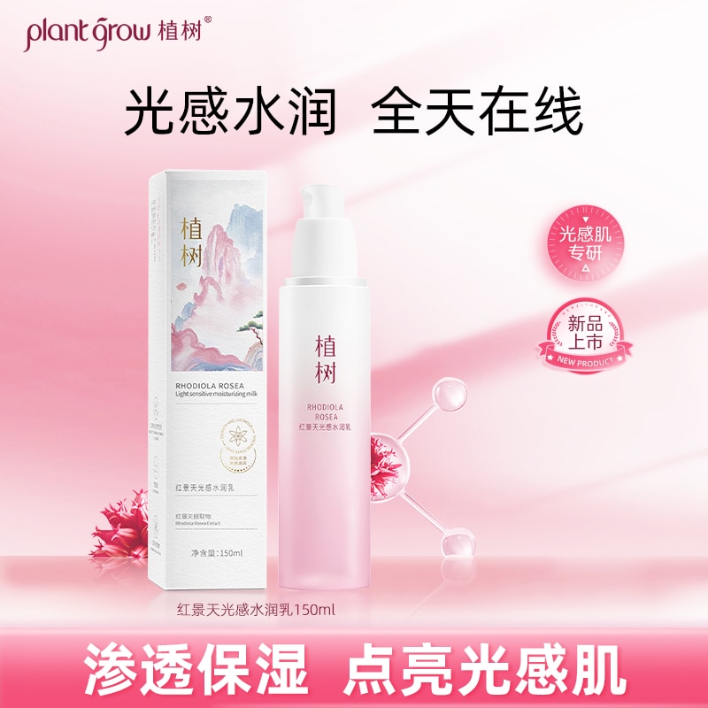 红景天光感水润乳