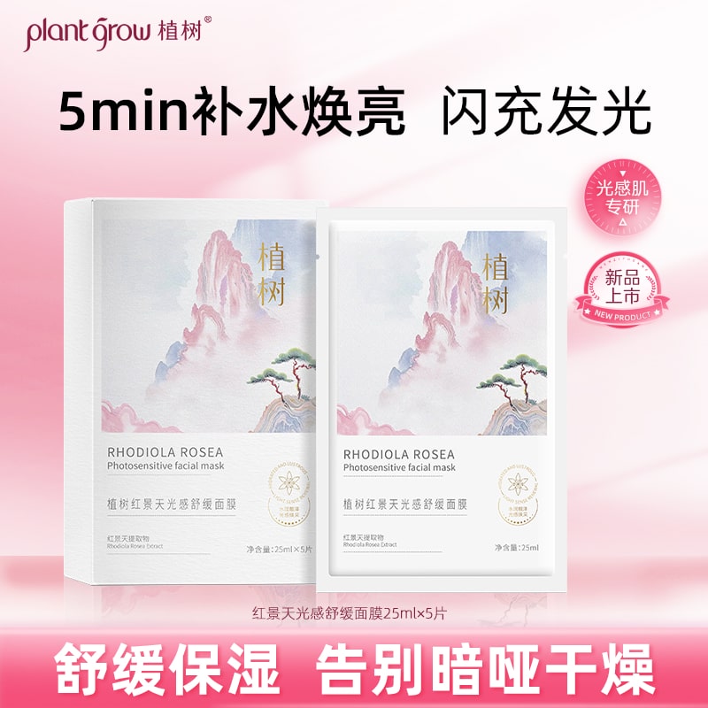 红景天光感舒缓面膜