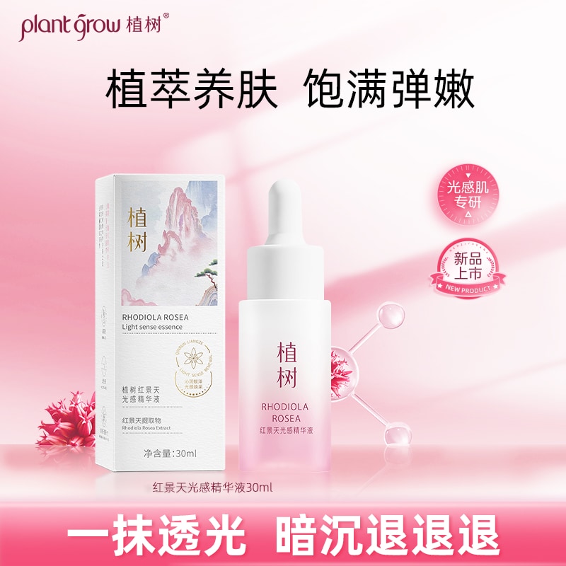 红景天光感精华液