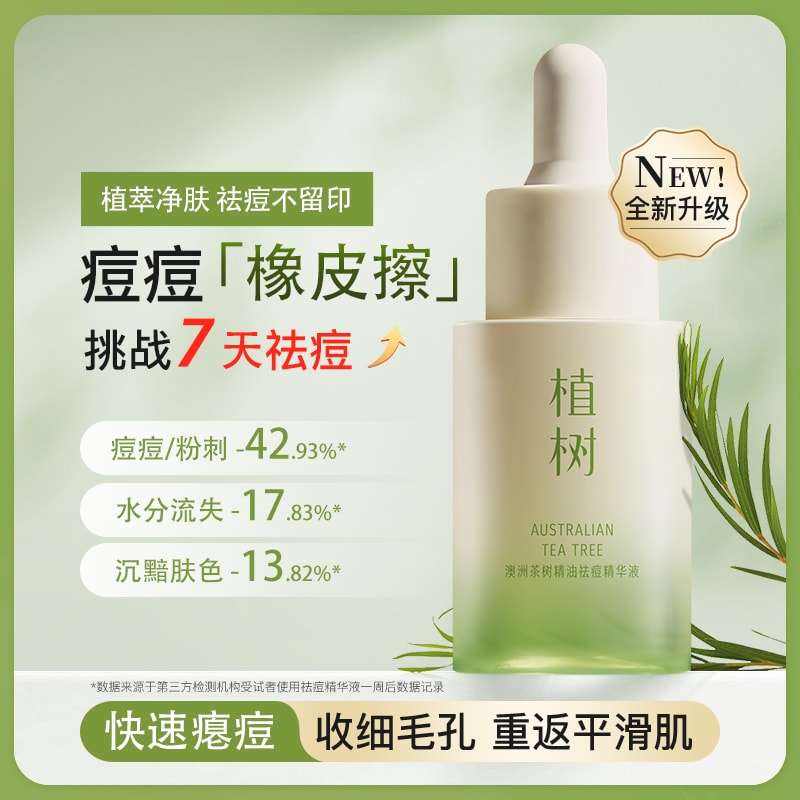 澳洲茶树精油祛痘精华液